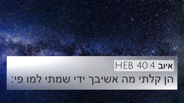 איוב 40:4 HEB Bible Verse Image