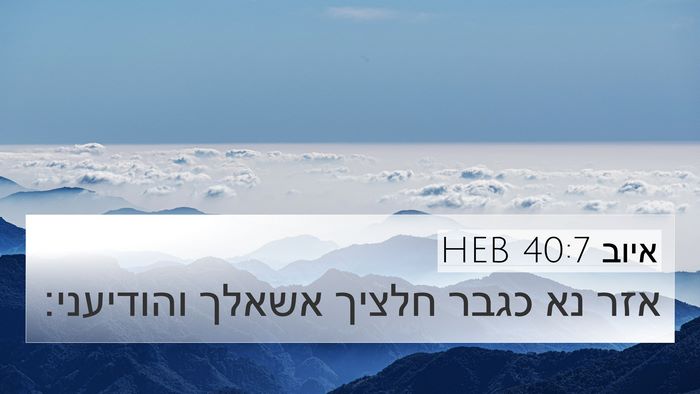 איוב 40:7 HEB Bible Verse Image