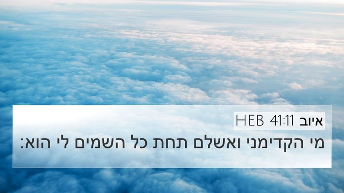 איוב 41:11 HEB Bible Verse Image