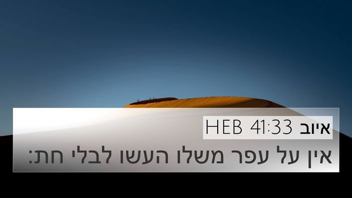 איוב 41:33 HEB Bible Verse Image