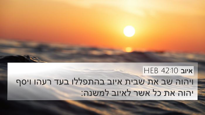 איוב 42:10 HEB Bible Verse Image