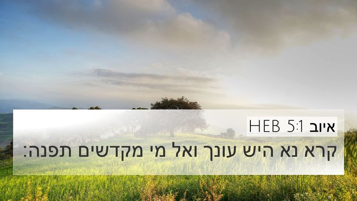 איוב 5:1 HEB Bible Verse Image