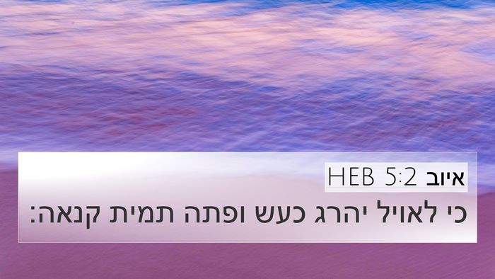 איוב 5:2 HEB Bible Verse Image