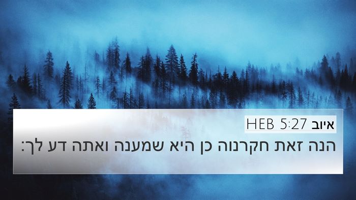 איוב 5:27 HEB Bible Verse Image