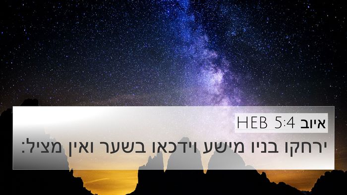 איוב 5:4 HEB Bible Verse Image