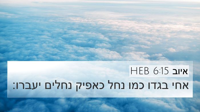 איוב 6:15 HEB Bible Verse Image