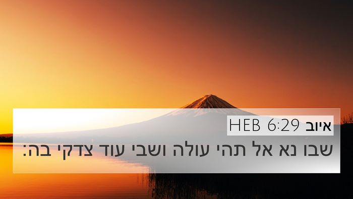 איוב 6:29 HEB Bible Verse Image