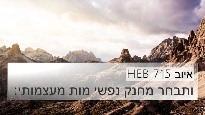 איוב 7:15 HEB Bible Verse Image