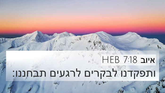 איוב 7:18 HEB Bible Verse Image