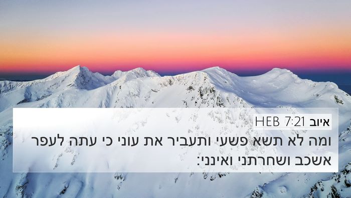 איוב 7:21 HEB Bible Verse Image