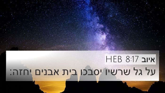 איוב 8:17 HEB 4K Wallpaper - על גל שרשיו יסבכו בית אבנים - 4K Wallpaper Bible Verse