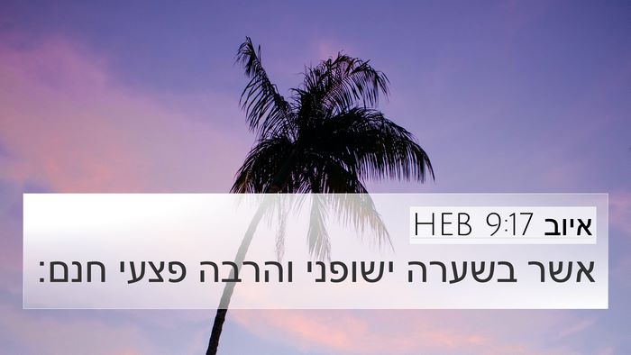 איוב 9:17 HEB Bible Verse Image