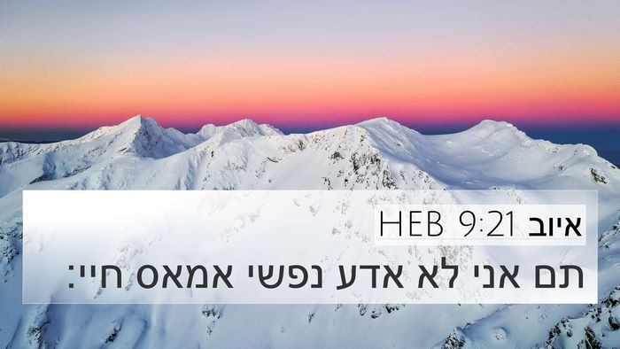 איוב 9:21 HEB Bible Verse Image