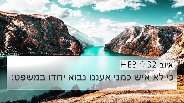איוב 9:32 HEB Bible Verse Image