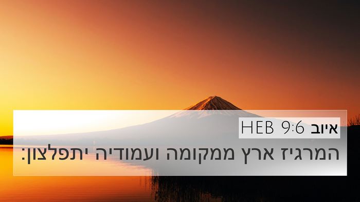 איוב 9:6 HEB Bible Verse Image