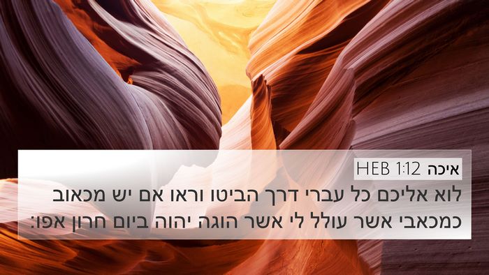 איכה 1:12 HEB Bible Verse Image