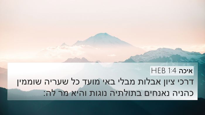 איכה 1:4 HEB 4K Wallpaper - דרכי ציון אבלות מבלי באי - 4K Wallpaper Bible Verse