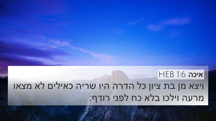 איכה 1:6 HEB 4K Wallpaper - ויצא מן בת ציון כל הדרה היו - 4K Wallpaper Bible Verse