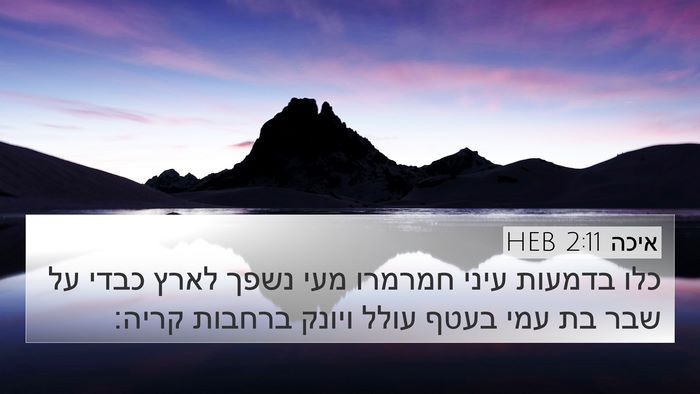 איכה 2:11 HEB Bible Verse Image