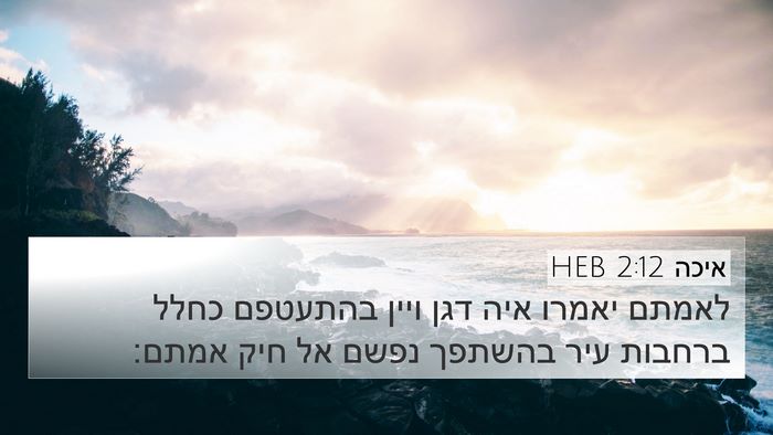 איכה 2:12 HEB Bible Verse Image