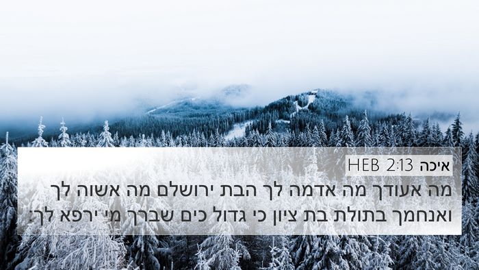 איכה 2:13 HEB Bible Verse Image
