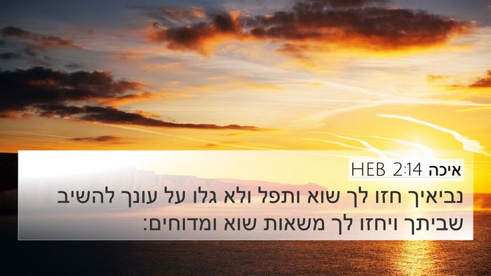 איכה 2:14 HEB Bible Verse Image