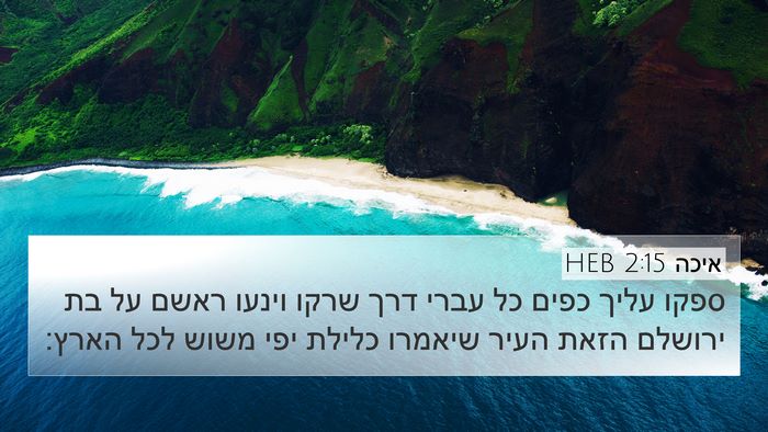 איכה 2:15 HEB Bible Verse Image