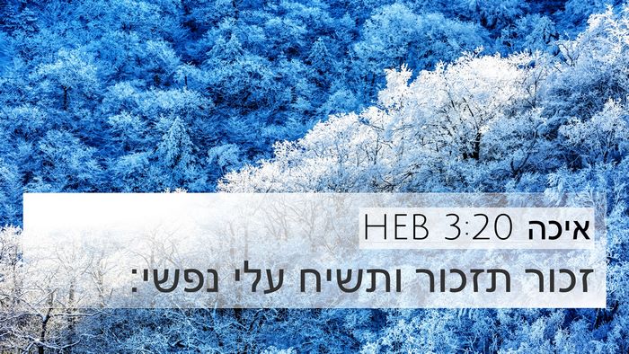 איכה 3:20 HEB 4K Wallpaper - זכור תזכור ותשיח עלי - 4K Wallpaper Bible Verse