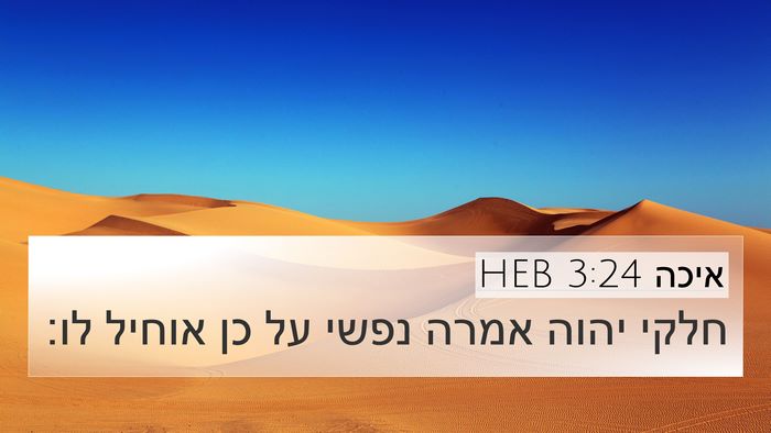 איכה 3:24 HEB Bible Verse Image