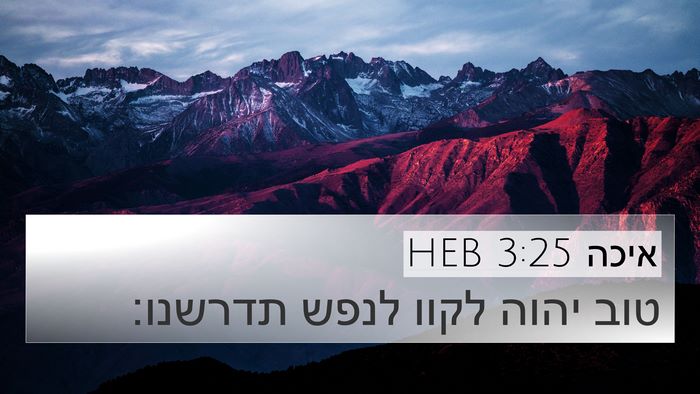 איכה 3:25 HEB Bible Verse Image