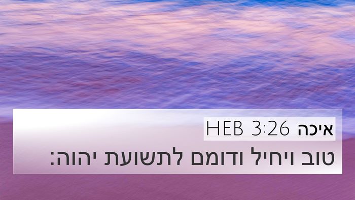 איכה 3:26 HEB Bible Verse Image