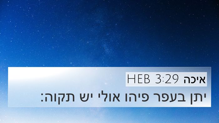 איכה 3:29 HEB Bible Verse Image