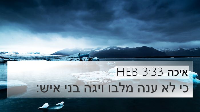 איכה 3:33 HEB 4K Wallpaper - כי לא ענה מלבו ויגה בני - 4K Wallpaper Bible Verse