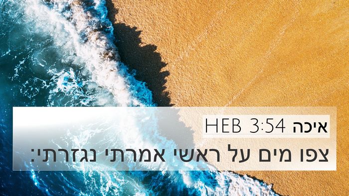 איכה 3:54 HEB Bible Verse Image