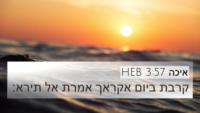 איכה 3:57 HEB 4K Wallpaper - קרבת ביום אקראך אמרת אל - 4K Wallpaper Bible Verse