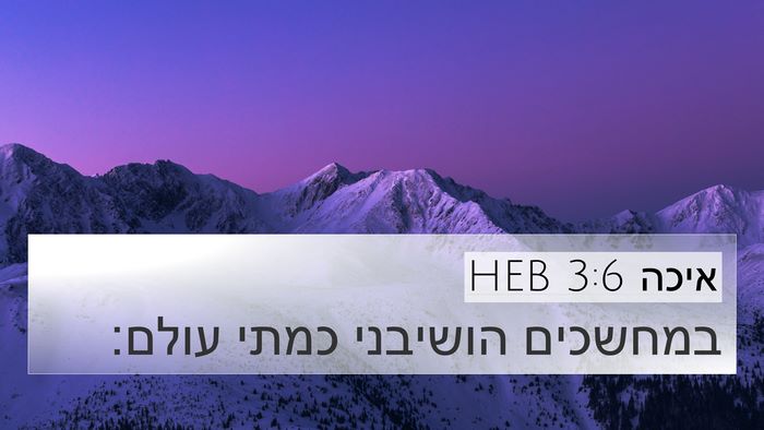איכה 3:6 HEB 4K Wallpaper - במחשכים הושיבני כמתי - 4K Wallpaper Bible Verse