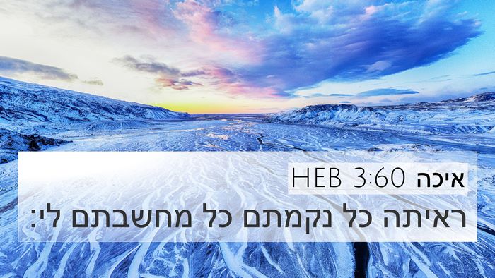 איכה 3:60 HEB 4K Wallpaper - ראיתה כל נקמתם כל מחשבתם - 4K Wallpaper Bible Verse