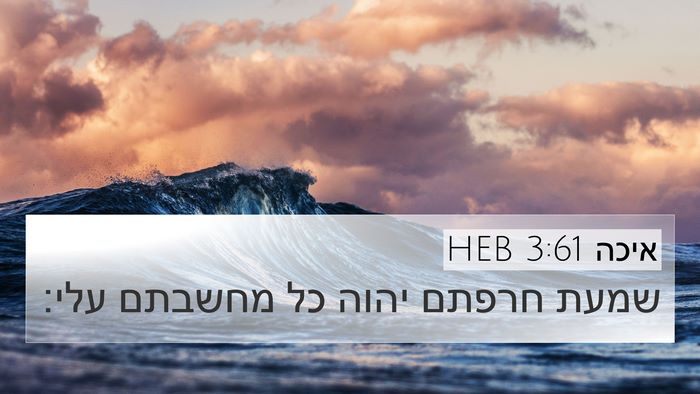 איכה 3:61 HEB Bible Verse Image