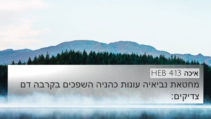 איכה 4:13 HEB Bible Verse Image