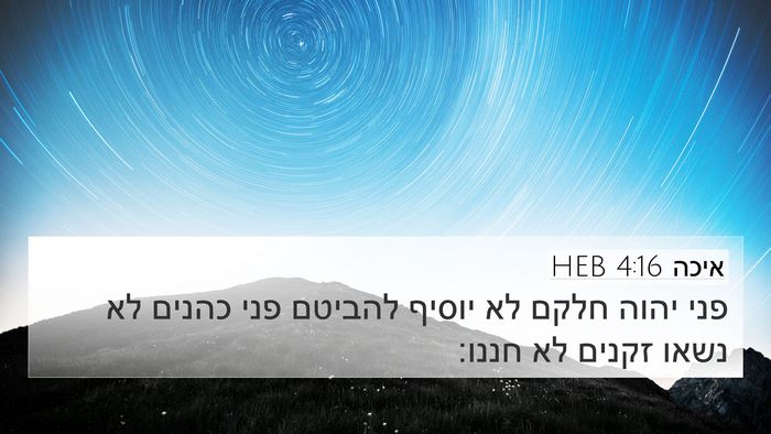 איכה 4:16 HEB 4K Wallpaper - פני יהוה חלקם לא יוסיף - 4K Wallpaper Bible Verse