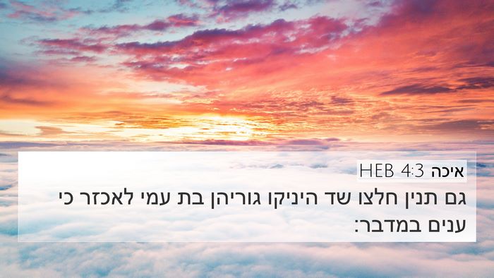 איכה 4:3 HEB Bible Verse Image