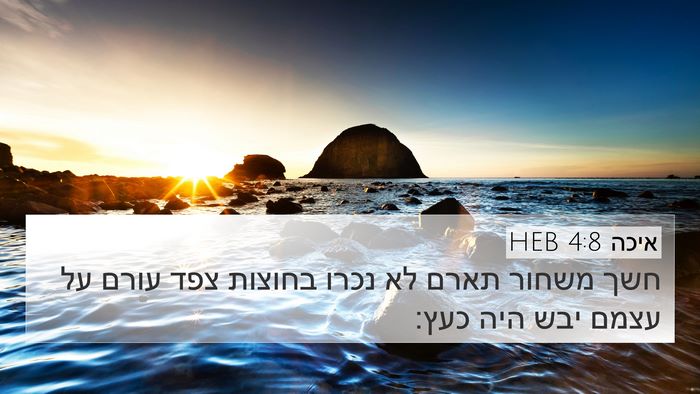 איכה 4:8 HEB Bible Verse Image