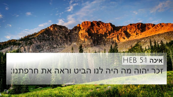 איכה 5:1 HEB Bible Verse Image