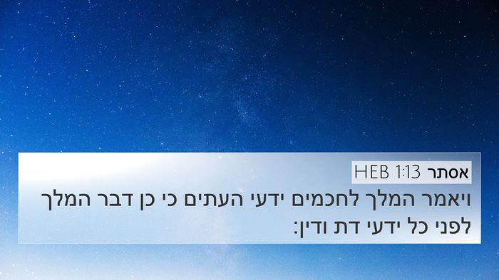 אסתר 1:13 HEB Bible Verse Image