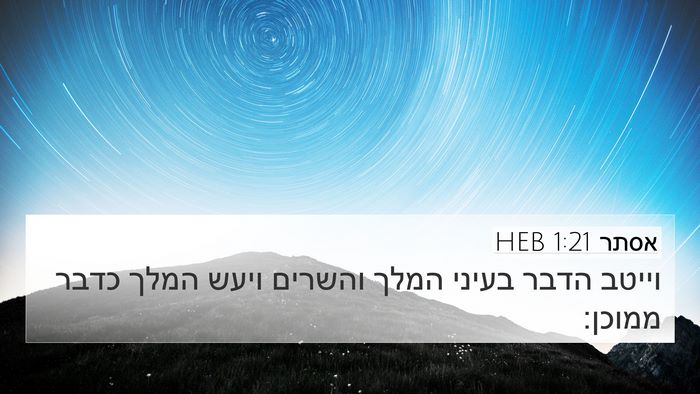 אסתר 1:21 HEB Bible Verse Image
