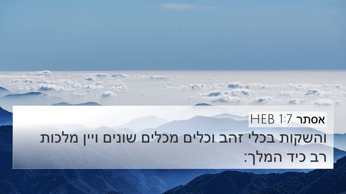 אסתר 1:7 HEB Bible Verse Image