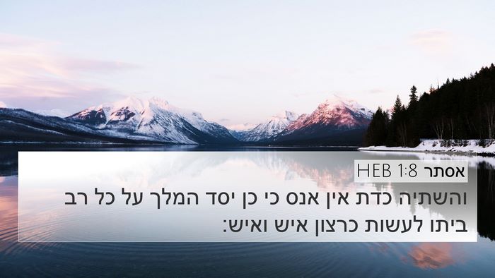 אסתר 1:8 HEB 4K Wallpaper - והשתיה כדת אין אנס כי כן - 4K Wallpaper Bible Verse