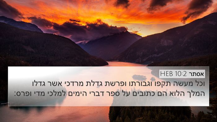 אסתר 10:2 HEB Bible Verse Image