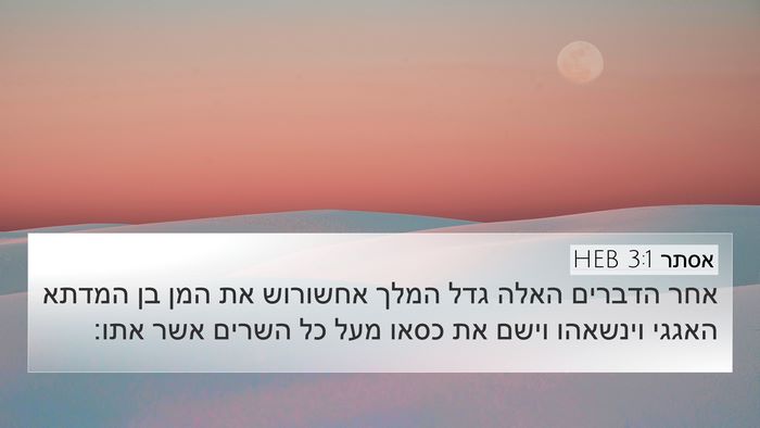 אסתר 3:1 HEB Bible Verse Image