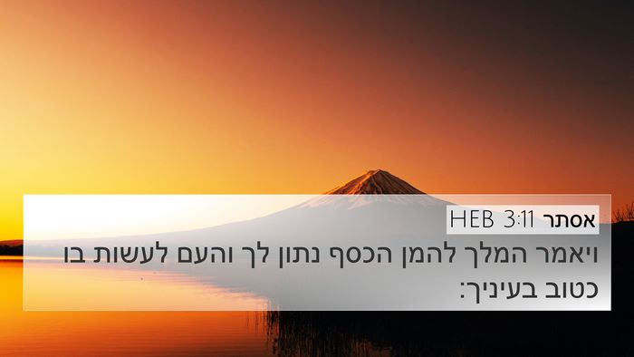 אסתר 3:11 HEB 4K Wallpaper - ויאמר המלך להמן הכסף נתון - 4K Wallpaper Bible Verse